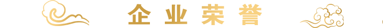 企业荣誉