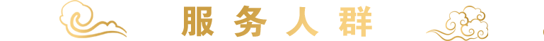 服务人群