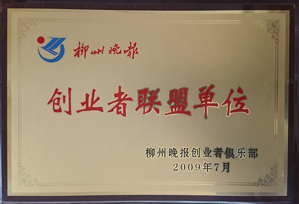 柳州晚报创业者联盟单位