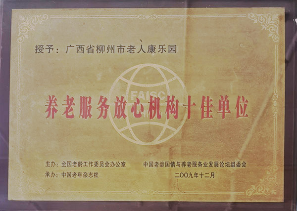 养老服务放心机构十佳单位