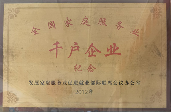 全国家庭服务业千户企业纪念